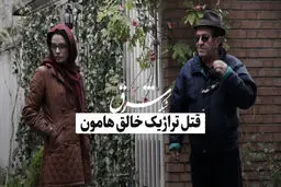قتل تراژیک خالق هامون