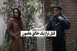 قتل تراژیک خالق هامون