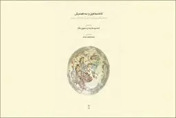 پژوهشی ارجمند در خنیاگری