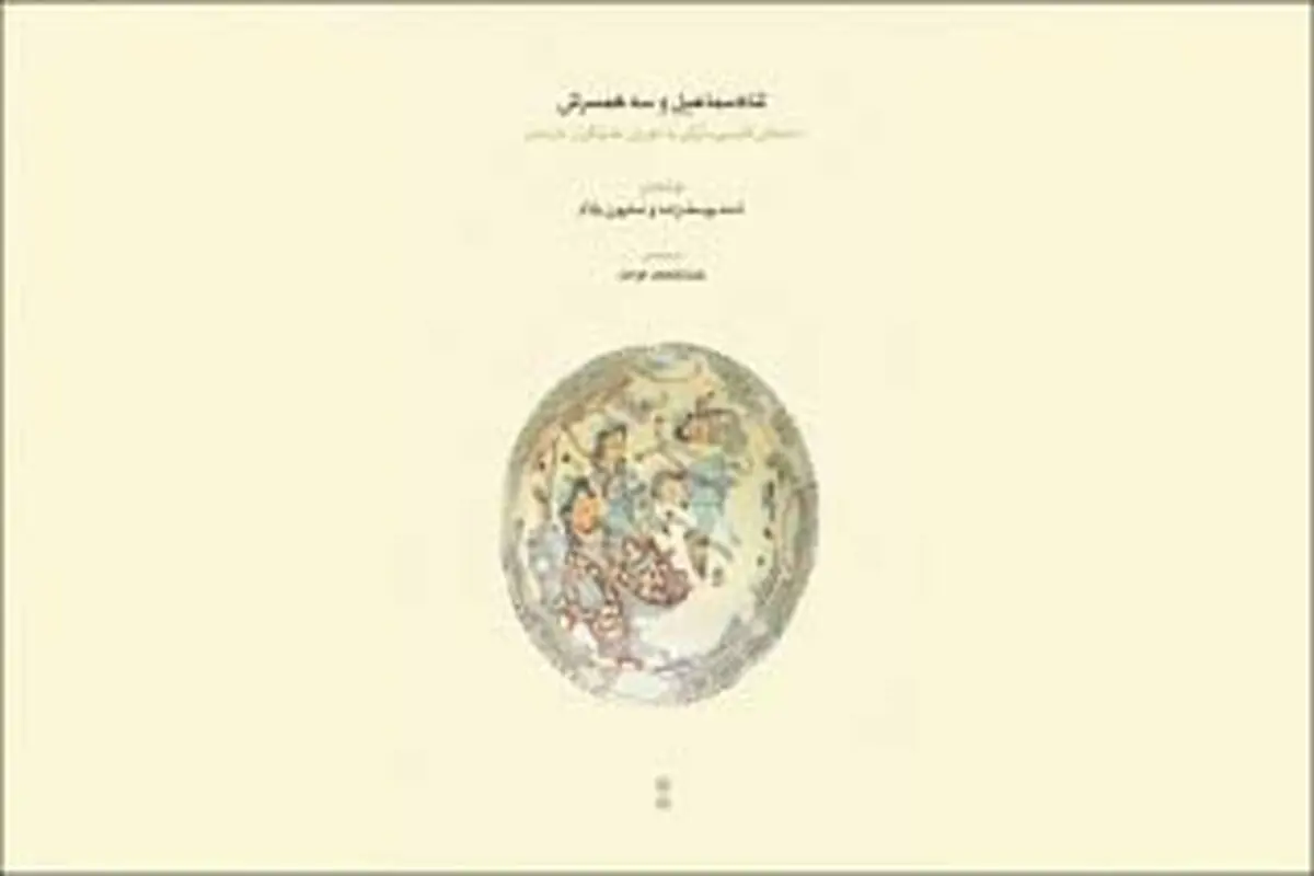 پژوهشی ارجمند در خنیاگری