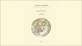 پژوهشی ارجمند در خنیاگری