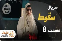 قسمت هشتم سریال سقوط + زمان پخش و لینک دانلود