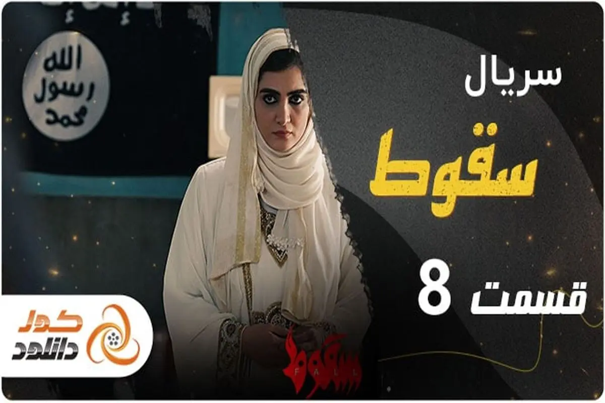 قسمت هشتم سریال سقوط + زمان پخش و لینک دانلود