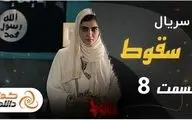 قسمت هشتم سریال سقوط + زمان پخش و لینک دانلود