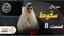 قسمت هشتم سریال سقوط + زمان پخش و لینک دانلود