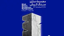 آغاز به کار سمپوزیوم مجسمه‌سازی سنگ کیش