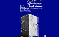 آغاز به کار سمپوزیوم مجسمه‌سازی سنگ کیش