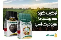 ترکیب کود هیومیک اسید با کود سه بیست [+نکاتی که حتما باید رعایت شود]