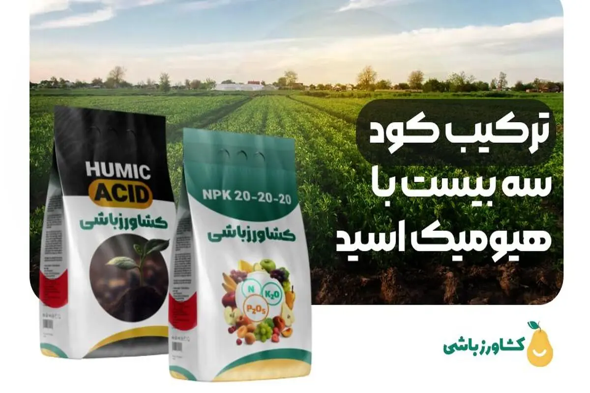 ترکیب کود هیومیک اسید با کود سه بیست [+نکاتی که حتما باید رعایت شود]