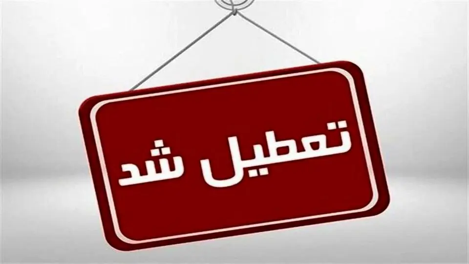 تعطیلی ادارات، مدارس، بانک‌ها و دانشگاه‌های استان مرکزی در روز چهارشنبه