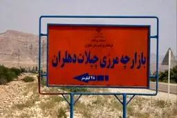 مرز چیلات، دروازه‌ای بسته بر امید مردم دهلران
