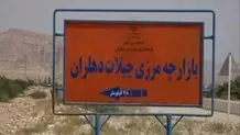 مرز چیلات، دروازه‌ای بسته بر امید مردم دهلران
