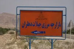 مرز چیلات، دروازه‌ای بسته بر امید مردم دهلران