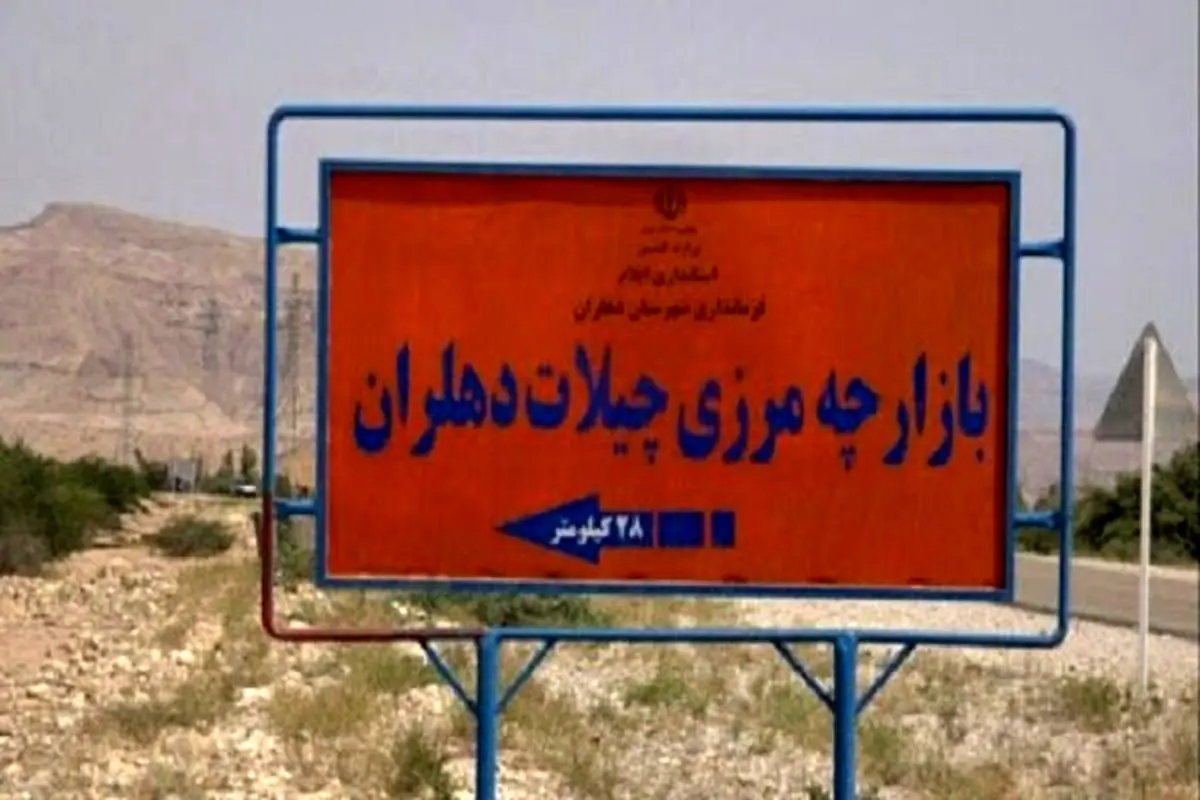 مرز چیلات، دروازه‌ای بسته بر امید مردم دهلران