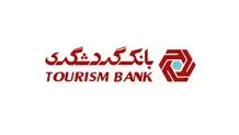 بیشترین تسهیلات بانک گردشگری به شرکت های تولیدی و صنعتی پرداخت شده است