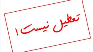 مدارس طالقان و آسارا یکشنبه ۷ دی ۱۴۰۴ تعطیل شد؟