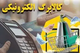 آغاز مرحله دوم طرح کالابرگ الکترونیکی از نیمه فروردین ۱۴۰۴