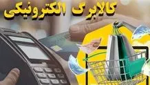 استعلام موجودی و لیست فروشگاه‌های کالابرگ الکترونیکی