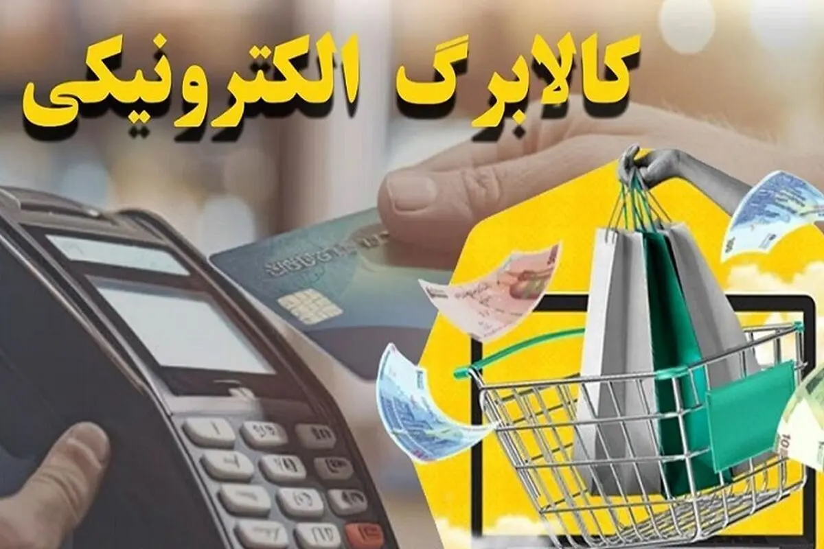 ابلاغ مصوبه دولت درباره کالابرگ الکترونیکی برای ۶۰ میلیون نفر