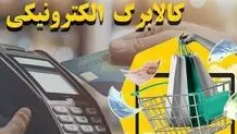 گسترش طرح کالابرگ الکترونیک؛ دهک‌های ۴ تا ۷ نیز مشمول شدند