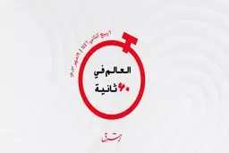 از مذاکرات عربستان و عمان  تا قدردانی بیروت از عراق
