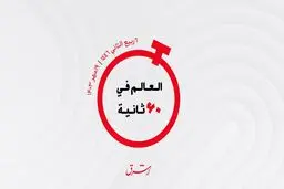 از مذاکرات عربستان و عمان  تا قدردانی بیروت از عراق
