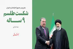 سفر رییس جمهور تاجیکستان به تهران / شکست طلسم 9 ساله