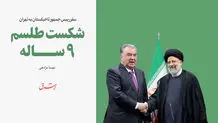شکست طلسم 9 ساله با سفر رییس جمهور تاجیکستان به تهران