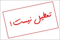 دانشگاه تبریز سه شنبه ۹ دی ۱۴۰۴ تعطیل شد؟