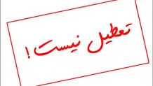 دانشگاه تبریز سه شنبه ۹ دی ۱۴۰۴ تعطیل شد؟
