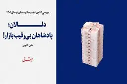 دلالان؛ پادشاهان بی‌رقیب بازار!  