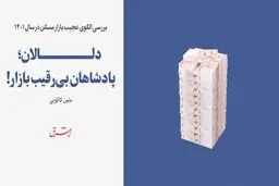 بررسی الگوی عجیب بازار مسکن در سال 1401