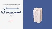 بررسی الگوی عجیب بازار مسکن در سال 1401