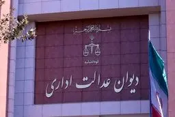 رای دیوان عدالت درباره ممنوعیت کسر بدهی از مزایای غیرمستمر کارمندان
