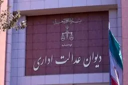 رای دیوان عدالت درباره ممنوعیت کسر بدهی از مزایای غیرمستمر کارمندان
