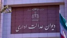 رای دیوان عدالت درباره ممنوعیت کسر بدهی از مزایای غیرمستمر کارمندان
