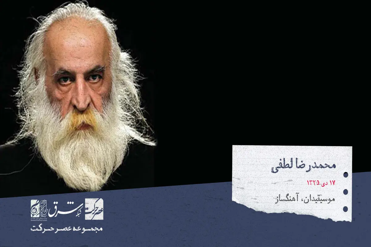 محمدرضا لطفی، ردیف دان، موسیقی‌دان، آهنگساز و نوازنده‌ی برجسته تار، سه تار، کمانچه