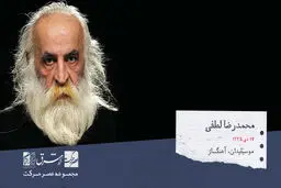 محمدرضا لطفی، ردیف دان، موسیقی‌دان، آهنگساز و نوازنده‌ی برجسته تار، سه تار، کمانچه