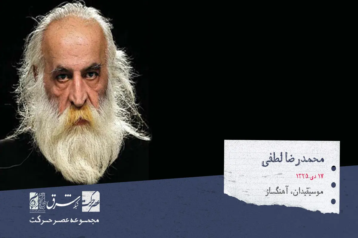 محمدرضا لطفی، ردیف دان، موسیقی‌دان، آهنگساز و نوازنده‌ی برجسته تار، سه تار، کمانچه