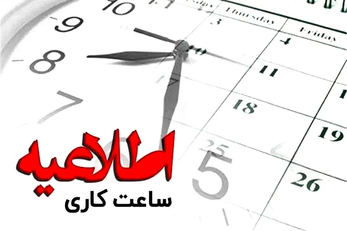 توانیر: ساعت رسمی تغییر می‌کند