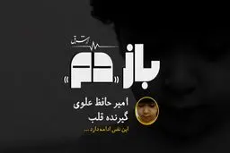باز «دم» | قسمت پنجم