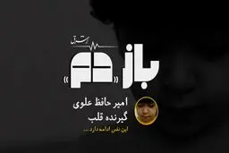 باز «دم» | قسمت پنجم
