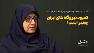 کمبود نیروگاه‌های ایران چقدر است؟/ کدام نیروگاه‎ها بیشترین ظرفیت مازوت‌سوزی را دارند؟ 