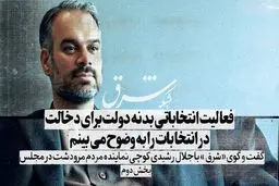 فعالیت انتخاباتی بدنه دولت برای دخالت در انتخابات را به وضوح می‌بینم