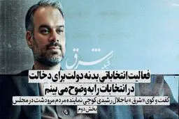 فعالیت انتخاباتی بدنه دولت برای دخالت در انتخابات را به وضوح می‌بینم