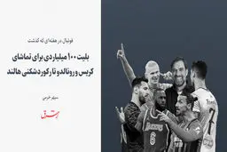 بلیت ۱۰۰ میلیاردی برای تماشای کریس و رونالدو تا رکوردشکنی هالند