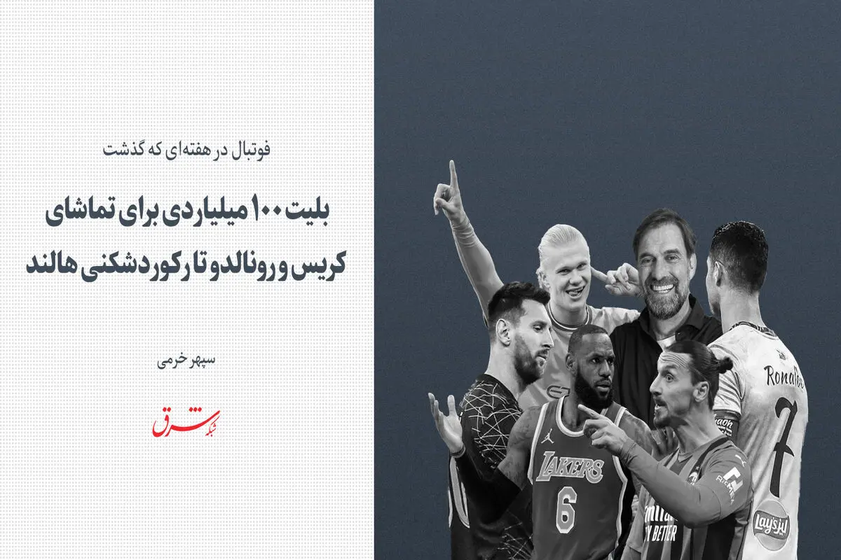 بلیت ۱۰۰ میلیاردی برای تماشای کریس و رونالدو تا رکوردشکنی هالند