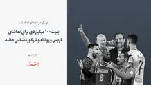بلیت ۱۰۰ میلیاردی برای تماشای کریس و رونالدو تا رکوردشکنی هالند