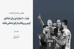 بلیت ۱۰۰ میلیاردی برای تماشای کریس و رونالدو تا رکوردشکنی هالند