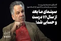 سینمای ما بعد از سال۷۶ درست و حسابی شد!